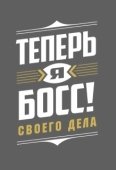 Постер Теперь я босс (2018)