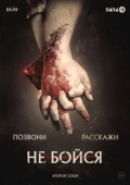 Постер Не бойся (2020)