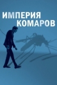 Постер Государство комаров  (2020)
