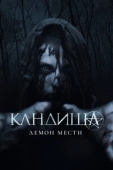 Постер Кандиша (2020)