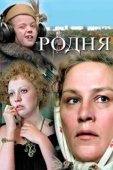 Постер Родня (2021)