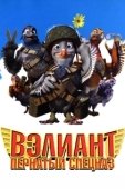 Постер Вэлиант: Пернатый спецназ (2006)
