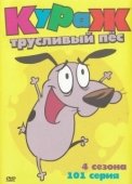 Постер Кураж — трусливый пёс (1999)