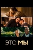 Постер Это мы (2016)