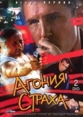 Постер Агония страха (2007)