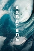Постер Акварель (2018)
