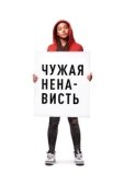 Постер Ваша ненависть (2018)