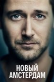 Постер Новый Амстердам (2018)