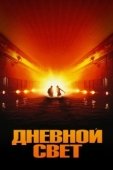 Постер Дневной свет (2013)