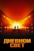 Постер Дневной свет (2013)