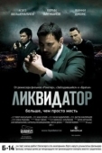Постер Ликвидатор (2017)