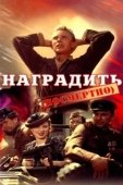 Постер Наградить (посмертно) (1986)