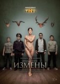 Постер Измены (2015)