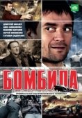 Постер Бомбила (2011)