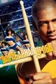 Постер Барабанная дробь (2002)