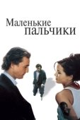 Постер Маленькие пальчики (2003)