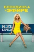 Постер Блондинка в эфире (2014)