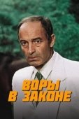 Постер Воры в законе (1988)