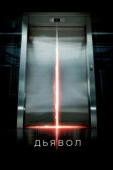 Постер Дьявол (2015)
