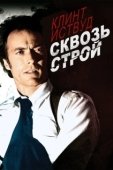Постер Сквозь строй (1977)