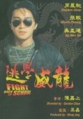 Постер Сопротивление в школе (1991)