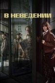 Постер В неведении (2019)