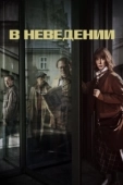 Постер В неведении (2019)