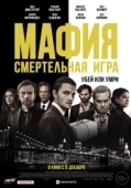 Постер Мафия: Смертельная игра (2021)