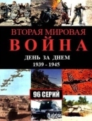 Постер Вторая мировая война — день за днём (2005)