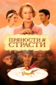 Постер Пряности и страсти  (2014)