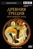 Постер BBC: Древняя Греция Герои мифов и легенд (2004)
