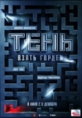 Постер Тень. Взять Гордея (2022)