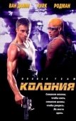 Постер Колония (2018)