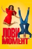 Постер Лови момент (2019)