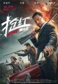 Постер Винные войны (2017)