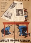 Постер Лебедев против Лебедева (1965)
