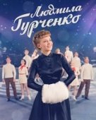 Постер Людмила Гурченко (2015)