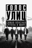 Постер Голос улиц (2015)