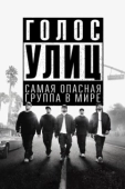 Постер Голос улиц (2015)