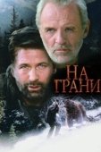 Постер На грани (2019)