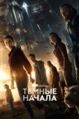 Постер Тёмные начала (2019)
