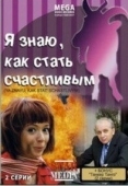 Постер Я знаю, как стать счастливым (2008)