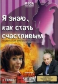 Постер Я знаю, как стать счастливым (2008)