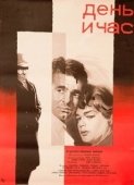 Постер День и час (1963)