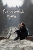 Постер Счастливого пути (2008)