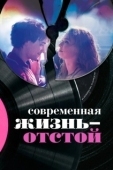 Постер Современная жизнь — отстой (2017)