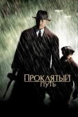 Постер Проклятый путь (2002)