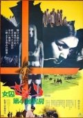 Постер Скорпион: Барак № 41 (1972)