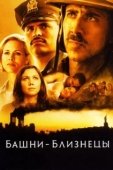 Постер Башни-близнецы (2006)