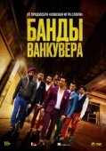 Постер Банды Ванкувера (2015)
